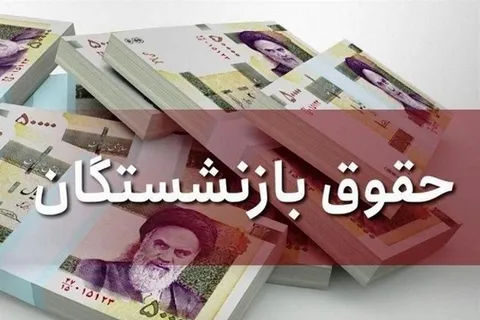 جزئیات افزایش حقوق بازنشستگان تأمین اجتماعی بر اساس حکم جدید + جدول حقوق