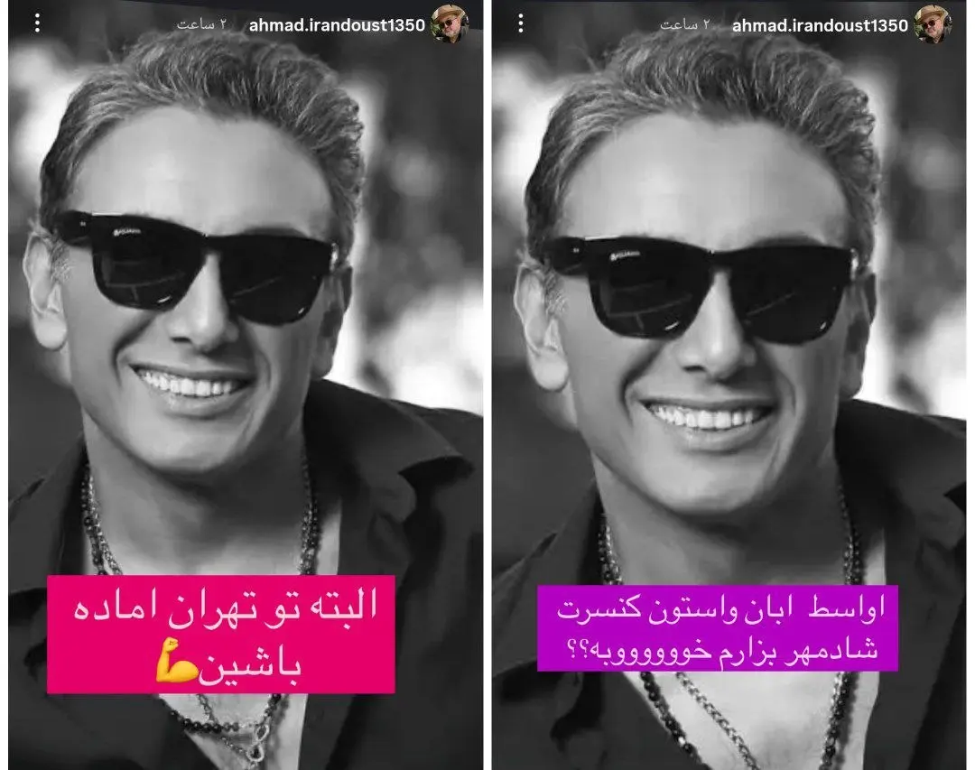پست احمد ایراندوست درباره شادمهر