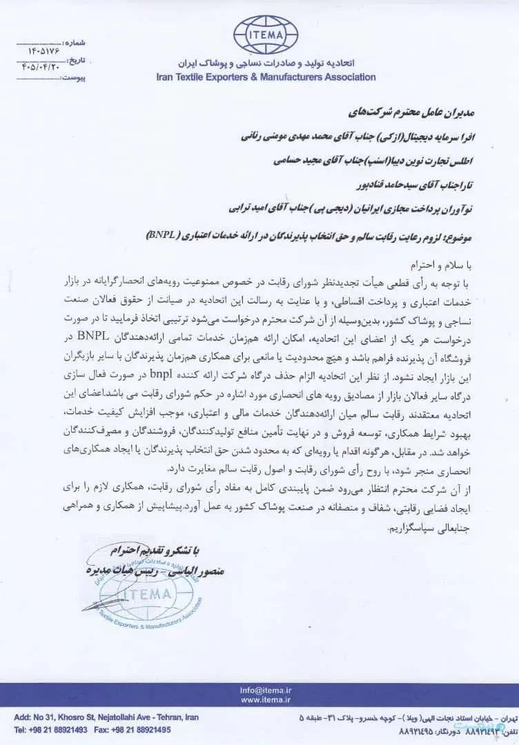 نامه اتحادیه پوشاک