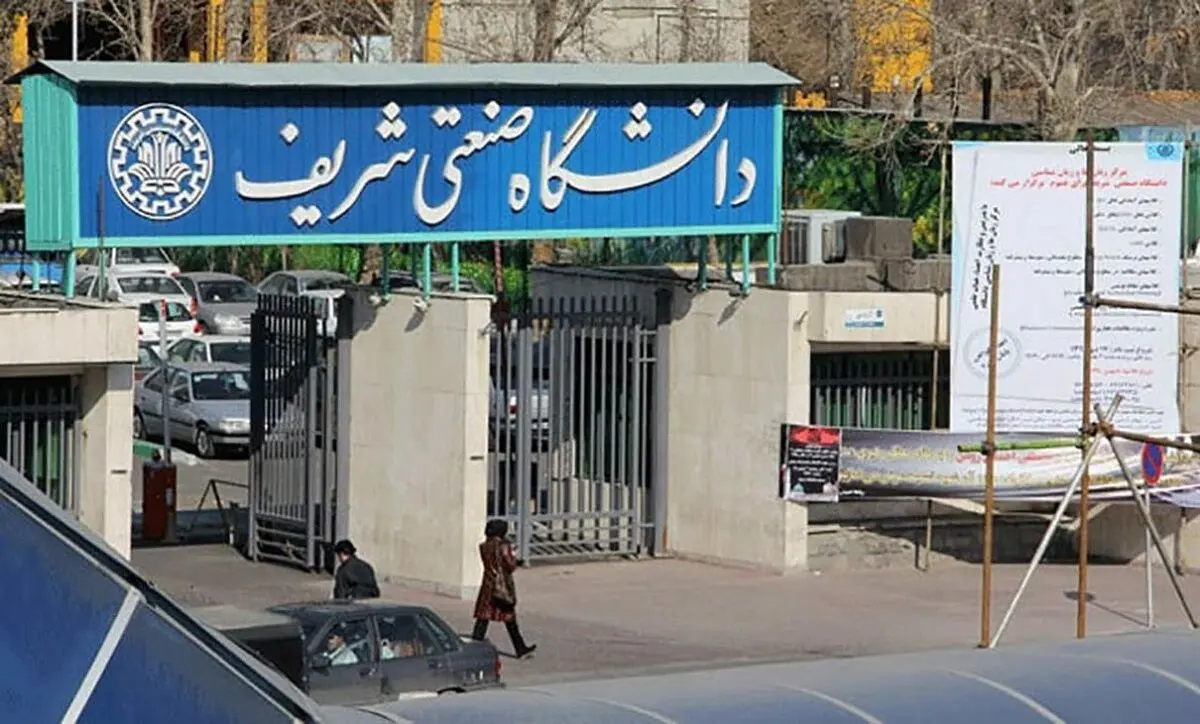 دانشگاه شریف دانشگاه شریف