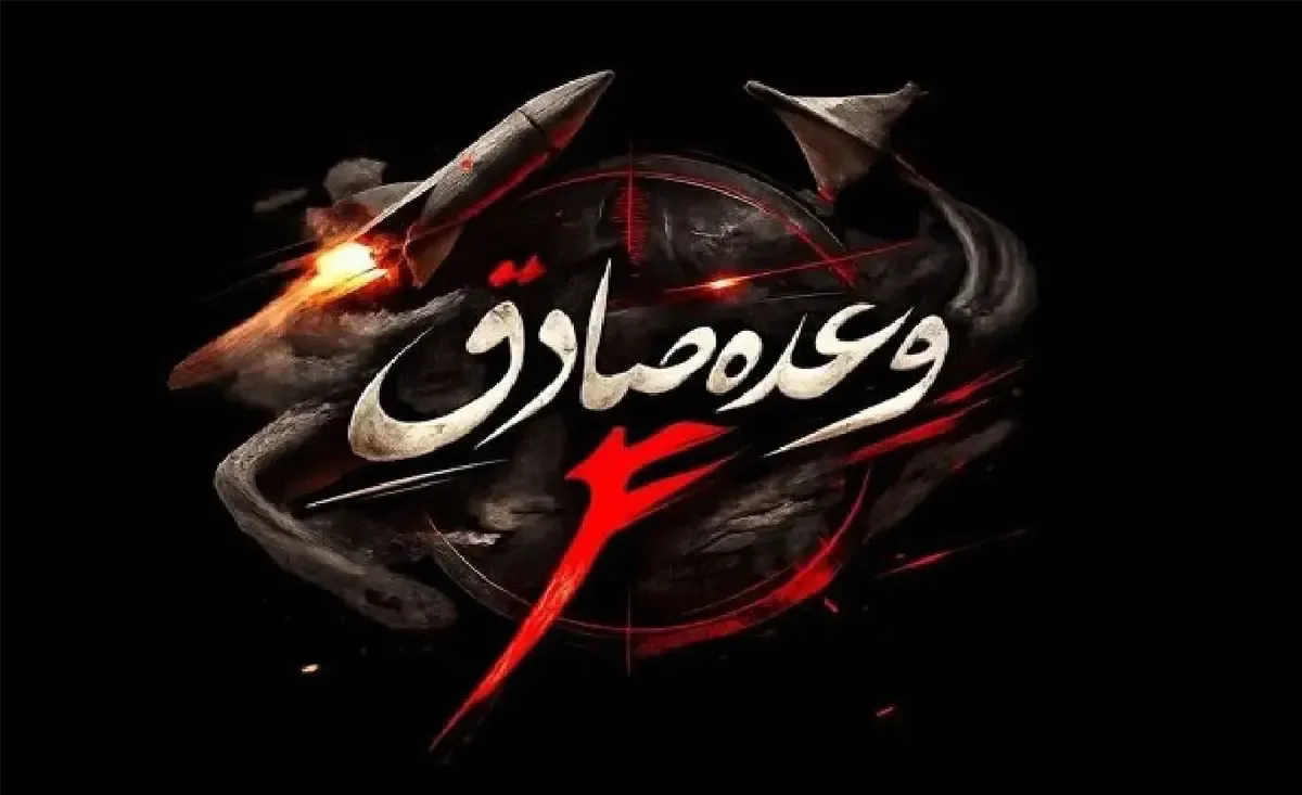 فیلم/ روز سی و نهم؛ اجرای موج ۹۹ وعده صادق ۴