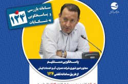 پاسخگویی معاون امور شهری شرکت عمران، آب و خدمات کیش در سامانه تلفنی ۱۲۴