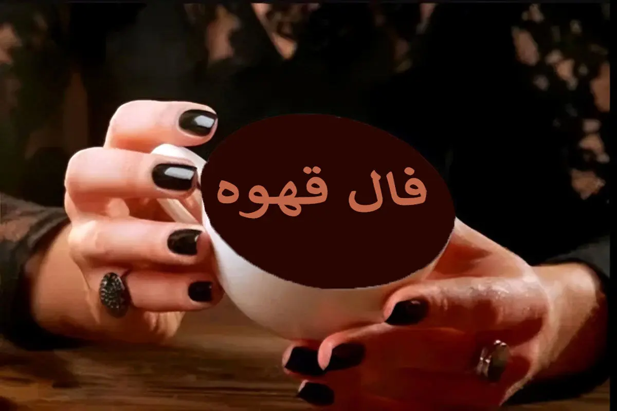 فال قهوه چهارشنبه ۱۰ تیر ۱۴۰۵