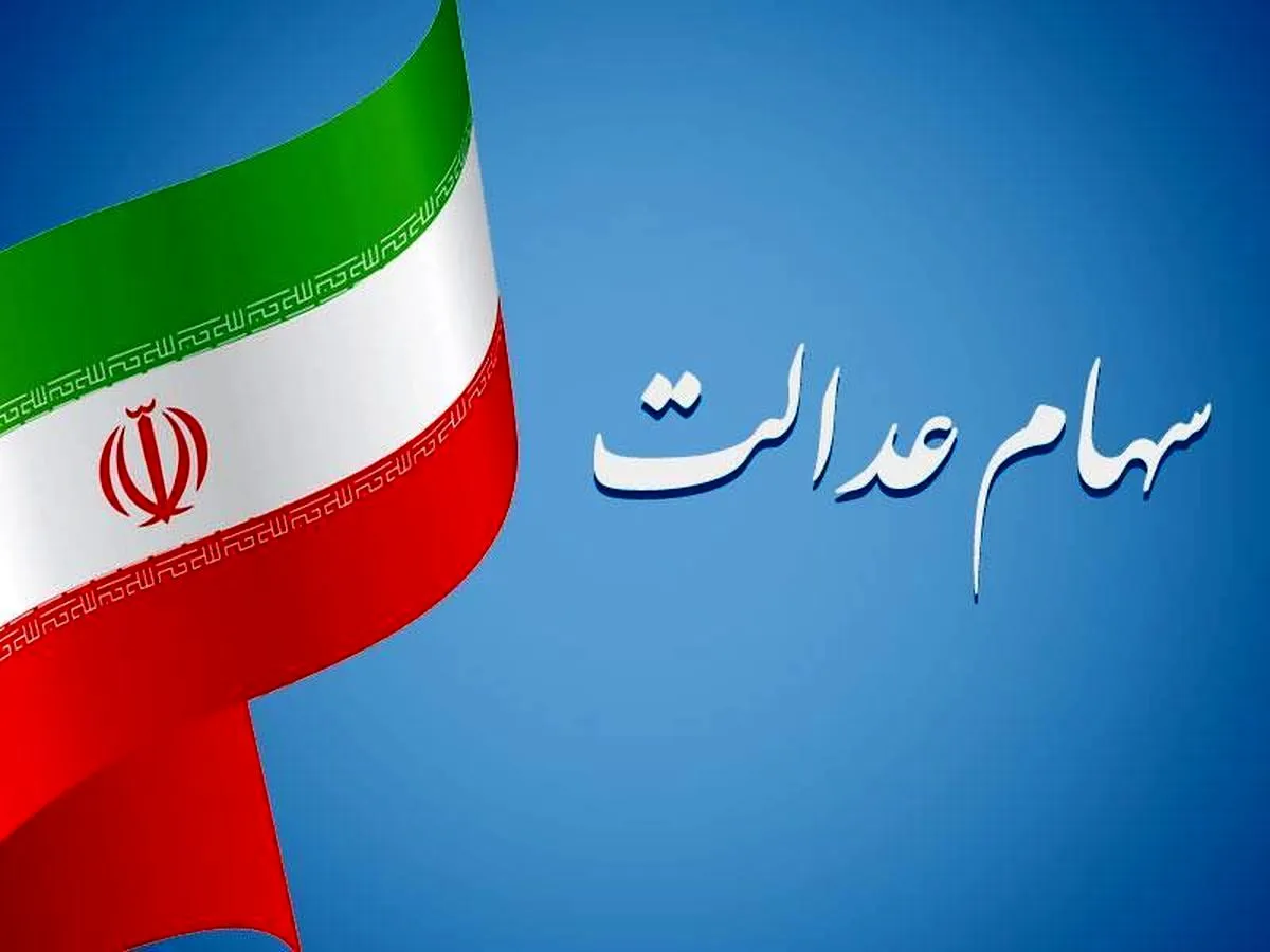 خبر جدید از سود سهام عدالت