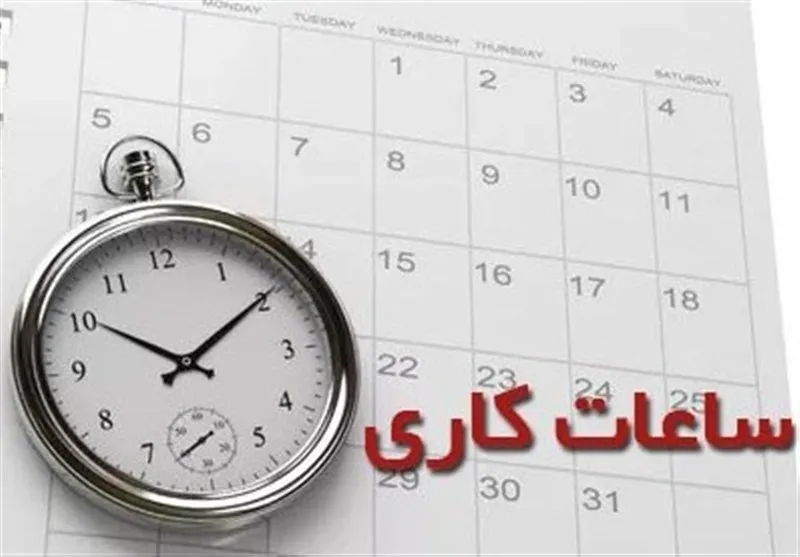 تغییر ساعت کار ادارات استان تهران