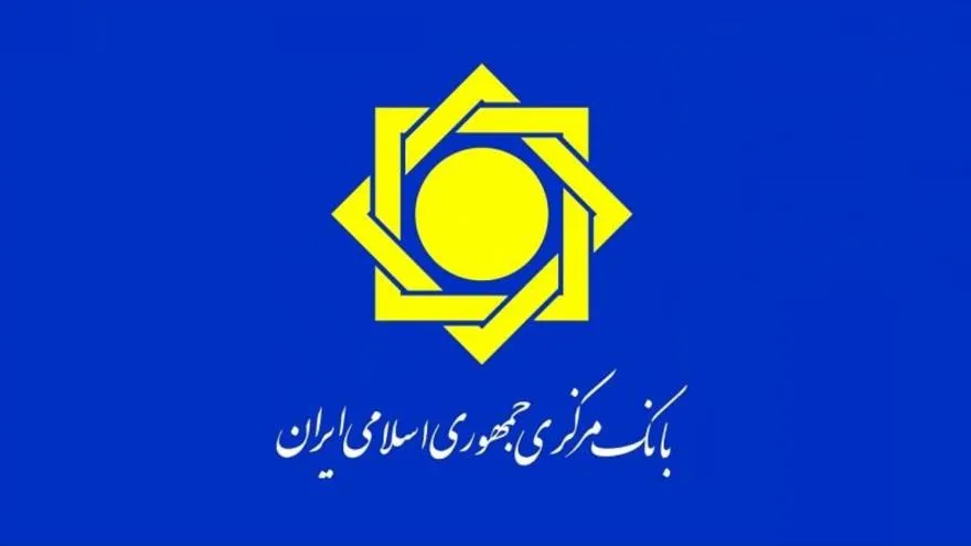 توضیح بانک مرکزی درباره نتیجه درخواست وام ایران از صندوق بین المللی پول