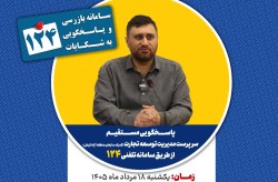 پاسخگویی سرپرست مدیریت توسعه تجارت (گمرک سازمان منطقه آزاد کیش) در سامانه تلفنی ۱۲۴ پاسخگویی سرپرست مدیریت توسعه تجارت (گمرک سازمان منطقه آزاد کیش) در سامانه تلفنی ۱۲۴