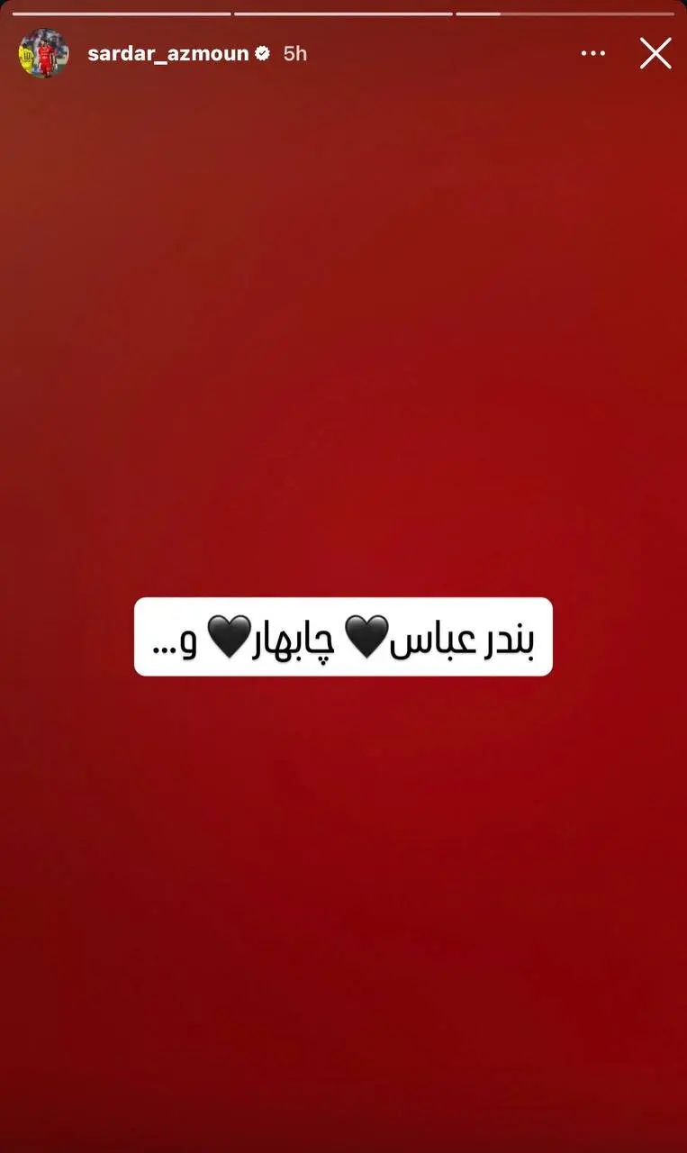 استوری سردار آزمون