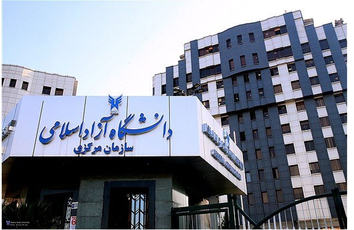 دانشگاه آزاد اسلامی