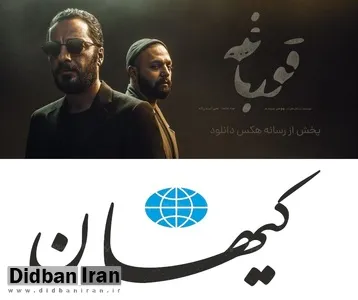 خوشحالی کیهان از توقیف سریال قورباغه
