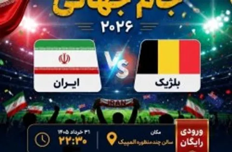 سالن چندمنظوره المپیک میزبان کیشوندان برای پخش مصاف تیم ملی کشورمان با بلژیک در رقابت‌های جام جهانی