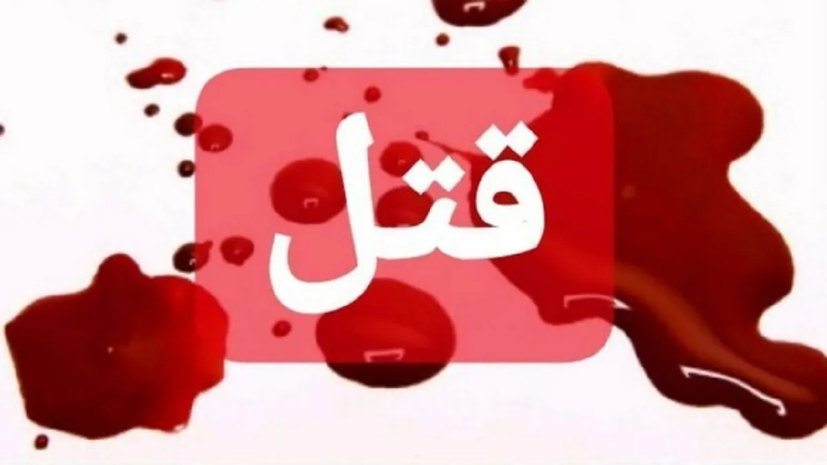 قتل تازه عروس در گلستان / سحر را کشتم بیا جمعش کن!