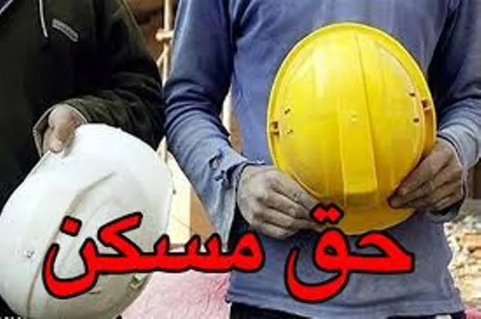 برگزاری نشست شورای عالی کار به منظور بررسی مولفه‌های مزدی حق مسکن
