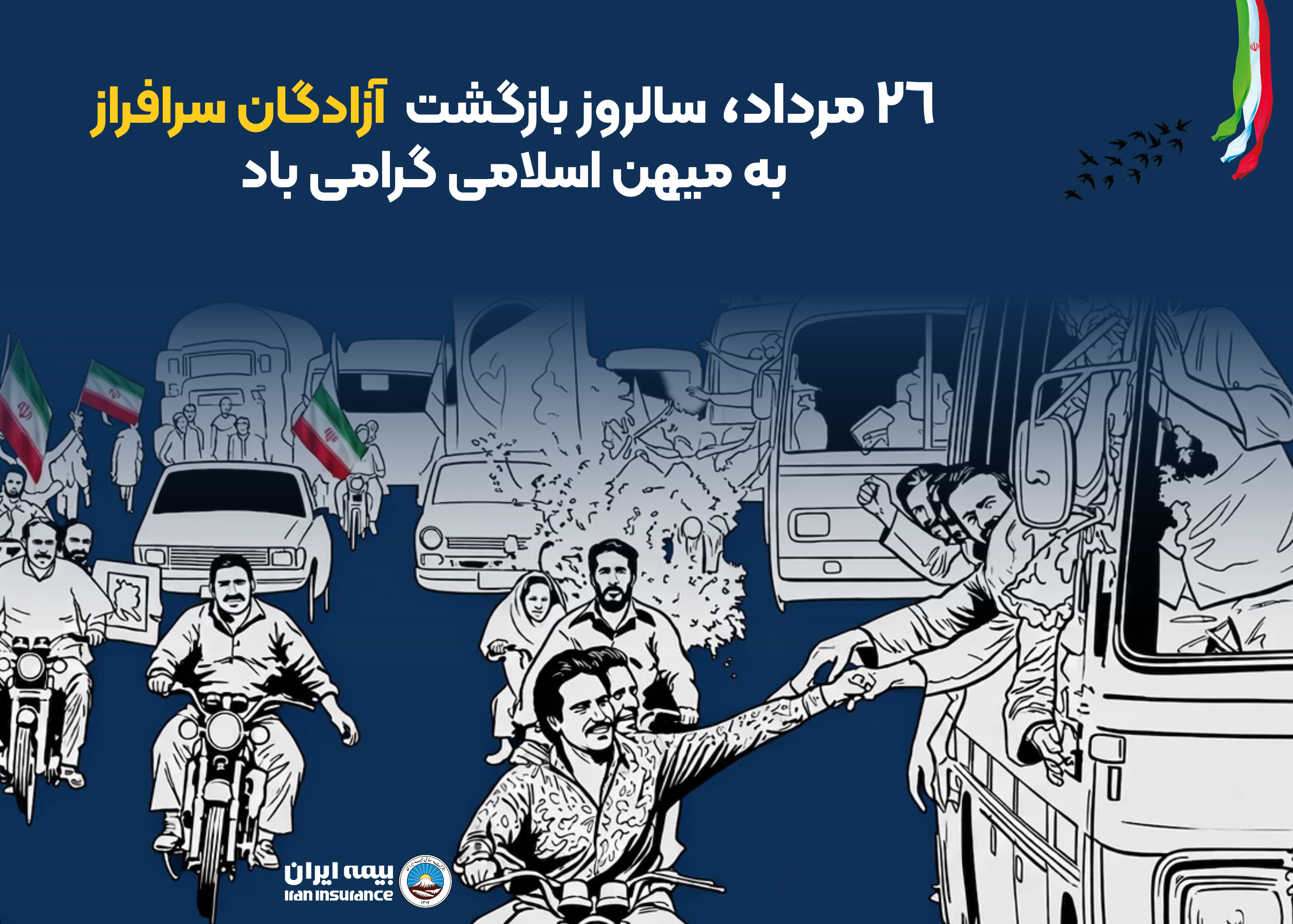 پیام مدیرعامل بیمه ایران به مناسبت بازگشت آزادگان به میهن اسلامی پیام مدیرعامل بیمه ایران به مناسبت بازگشت آزادگان به میهن اسلامی