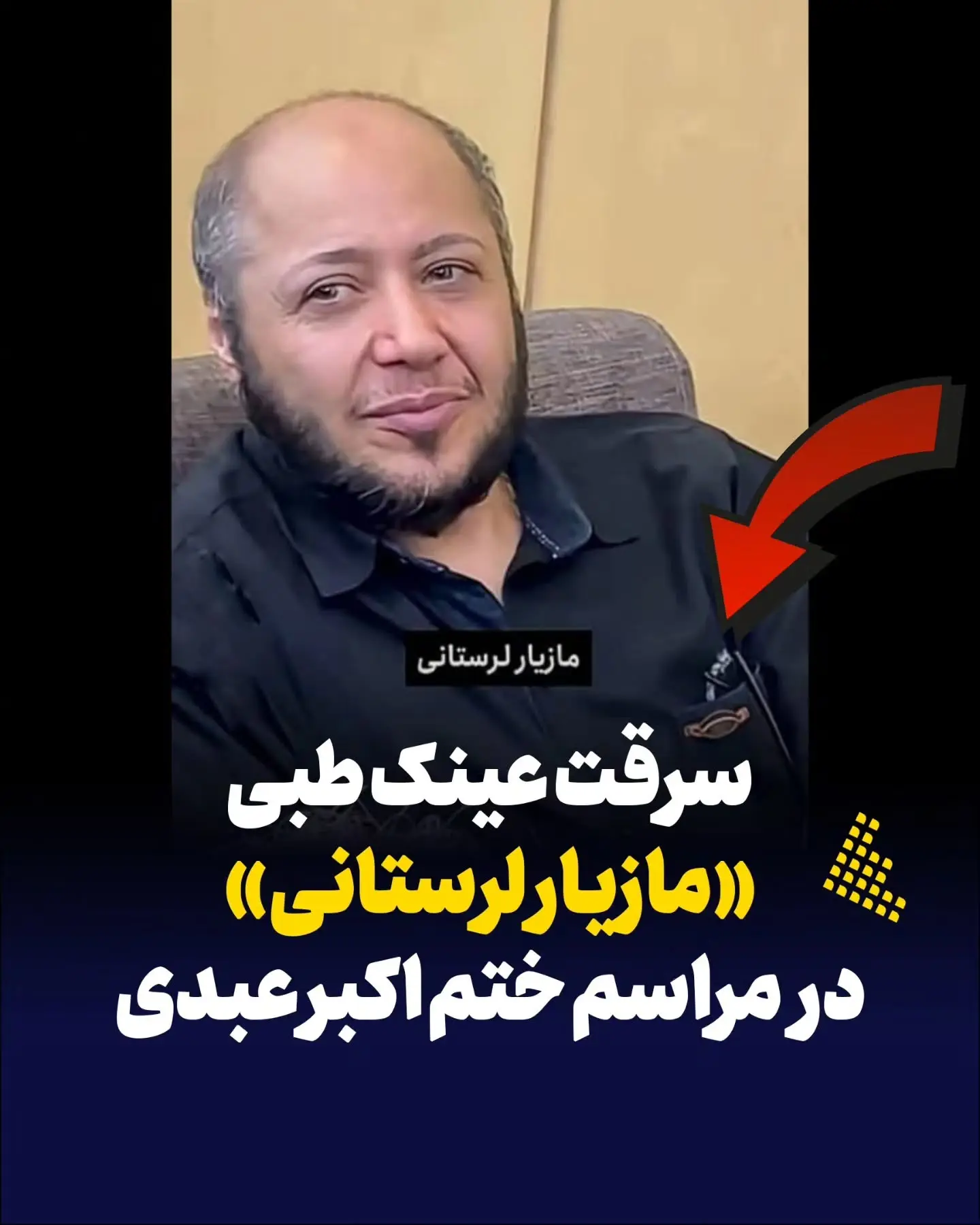سرقت از مازیار لرستانی در مراسم ختم اکبر عبدی