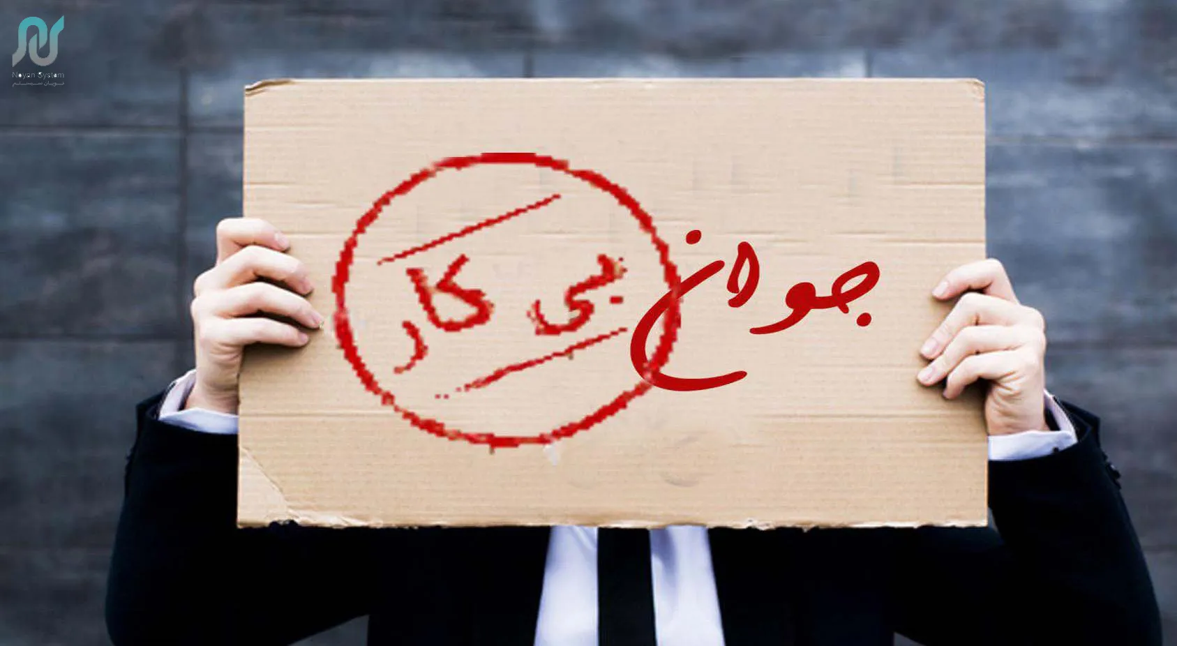 کاهش ١.۵ درصدی نرخ بیکاری در سال ٩٨