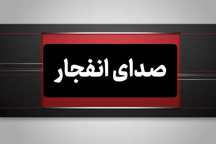 انفجار در جزیره ابوموسی انفجار در جزیره ابوموسی