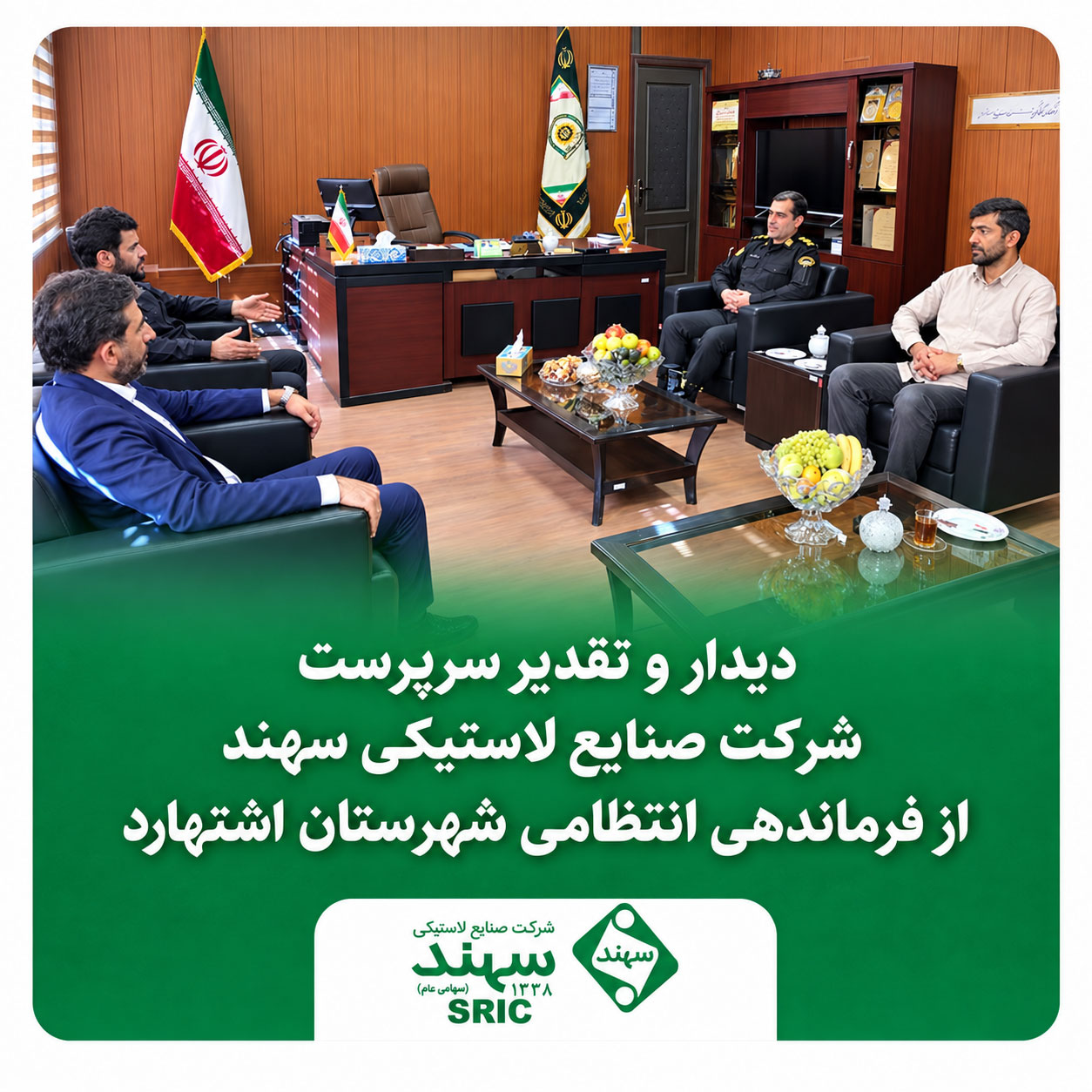 دیدار و تقدیر سرپرست شرکت صنایع لاستیکی سهند از فرماندهی انتظامی شهرستان اشتهارد دیدار و تقدیر سرپرست شرکت صنایع لاستیکی سهند از فرماندهی انتظامی شهرستان اشتهارد
