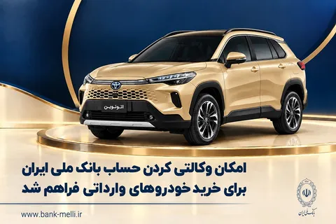 امکان وکالتی کردن حساب بانک ملی ایران برای خرید خودرو‌های وارداتی فراهم شد