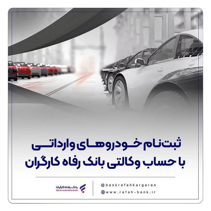 حساب وکالتی بانک رفاه کارگران؛ مسیر سریع و آسان برای خرید خودرو‌های وارداتی