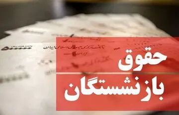 هدیه ۲/۵۰۰/۰۰۰ تومانی برای بازنشستگان