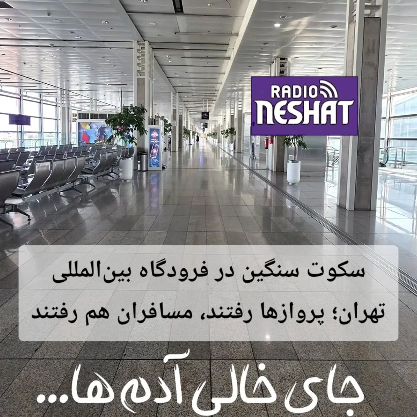 عکس/ سکوت حاکم بر فرودگاه بین‌المللی تهران عجیب شد!