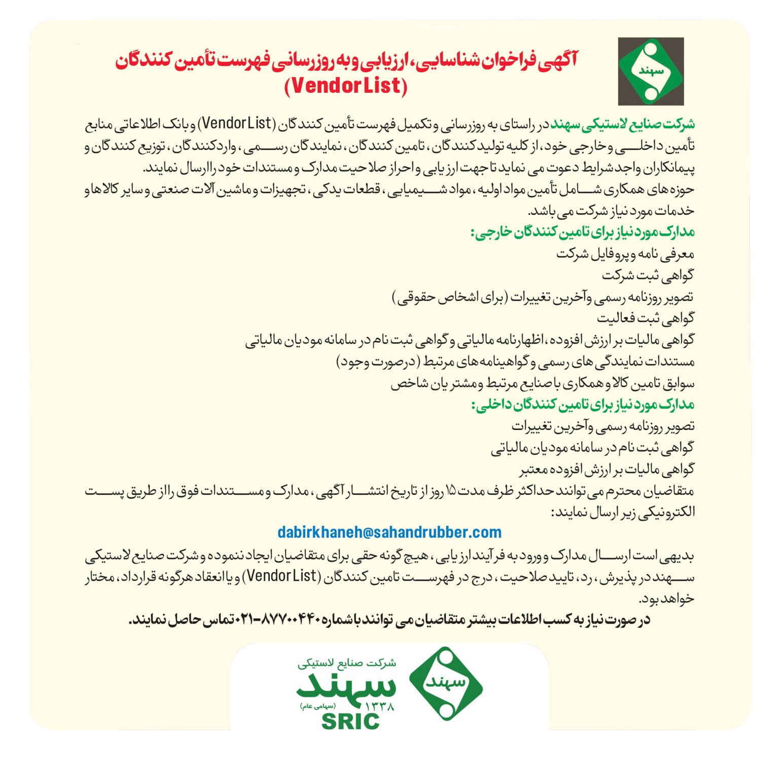 آگهی فراخوان شناسایی، ارزیابی و به‌روزرسانی فهرست تأمین‌کنندگان (Vendor List)