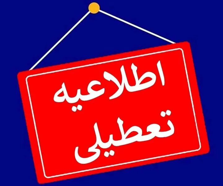 نحوه فعالیت مدارس، ادارات و دانشگاه‌های تهران فردا پنجشنبه ۲۹ آذر