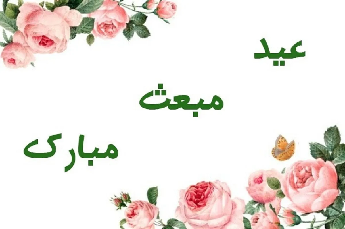 پیامک و متن استوری جدید تبریک عید مبعث پیامبر (ص)