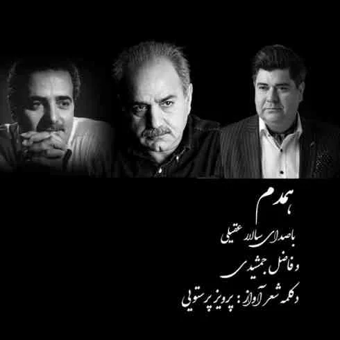 فیلم/قطعه «همدم» سالار عقیلی