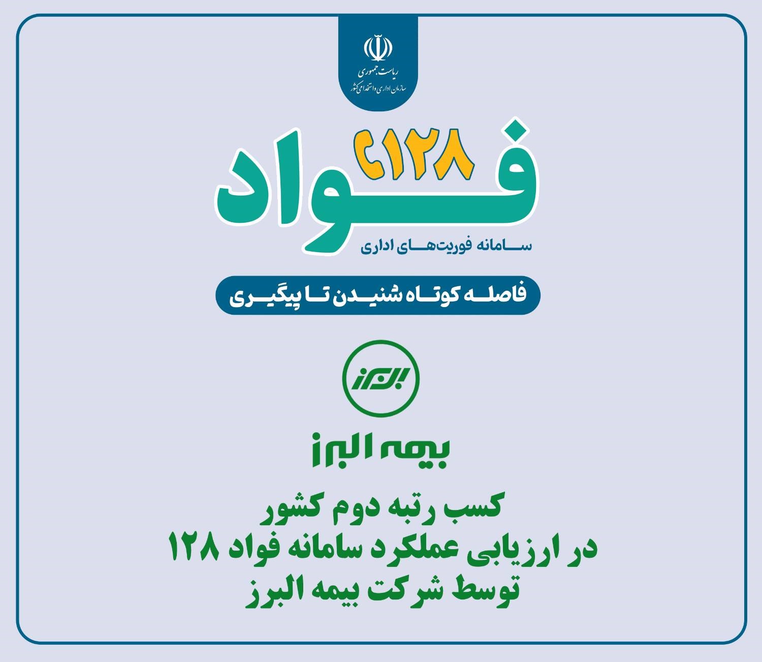 بیمه البرز در ارزیابی عملکرد سامانه فواد ۱۲۸ رتبه دوم کشور را کسب کرد بیمه البرز در ارزیابی عملکرد سامانه فواد ۱۲۸ رتبه دوم کشور را کسب کرد