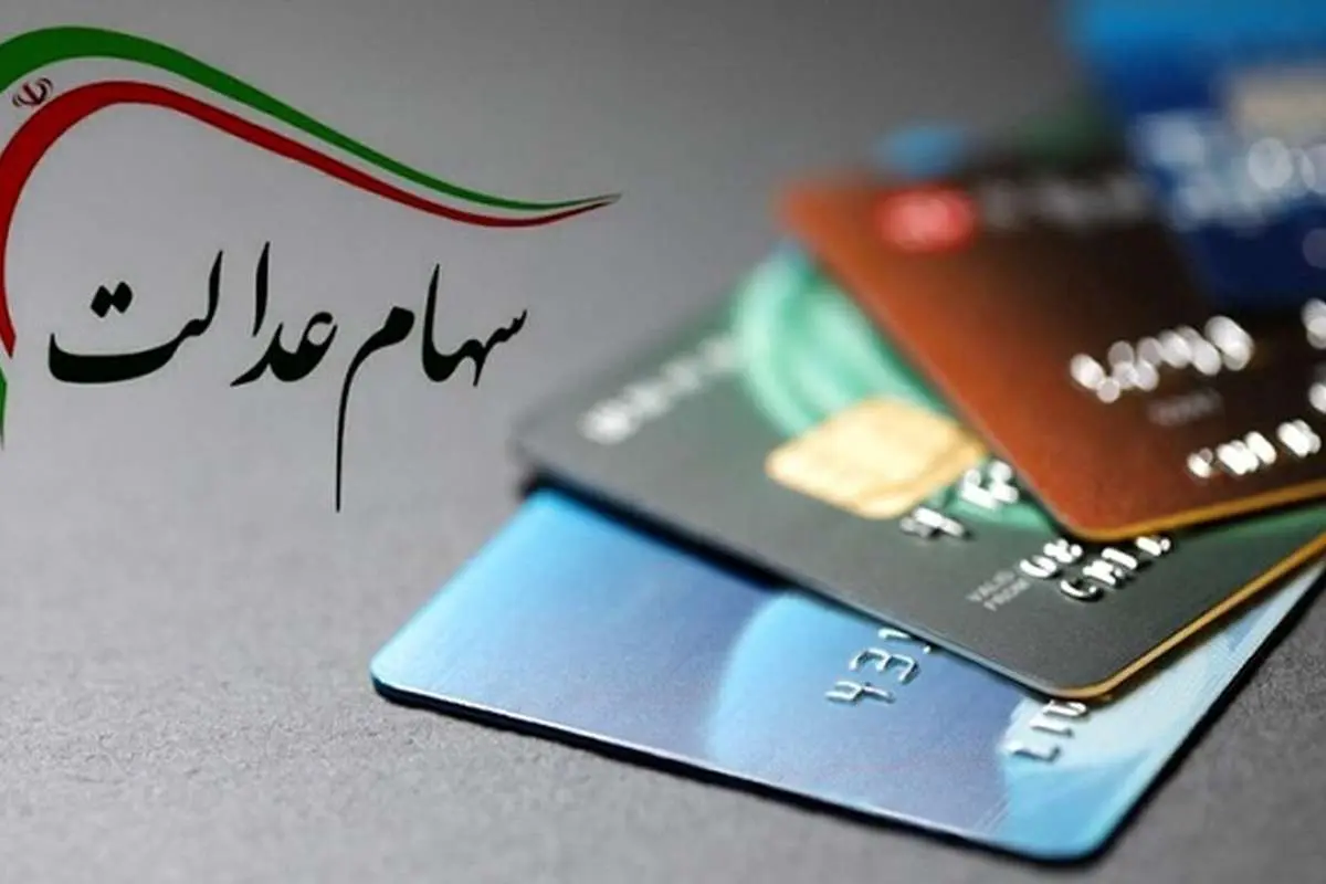 سهام عدالت سهام عدالت