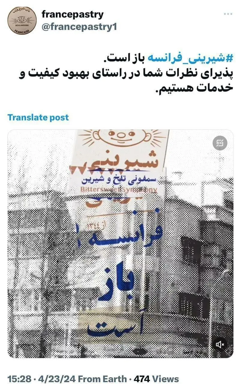 شیرینی فرانسه رفع پلمب شد