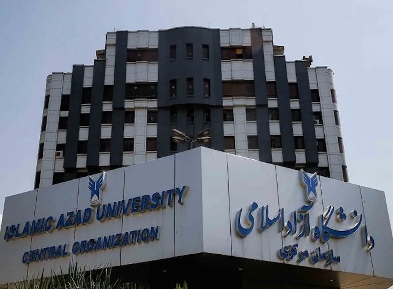 دانشگاه آزاد اسلامی