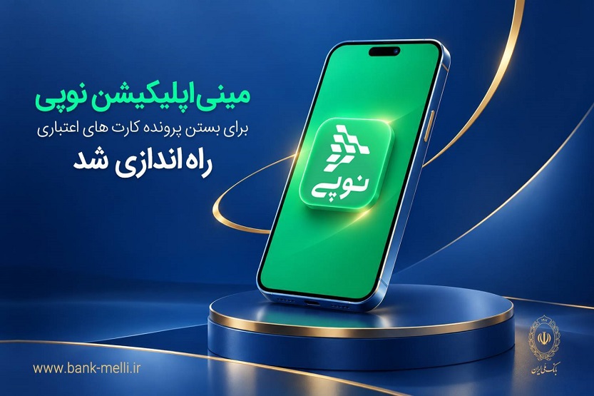 مینیاپلیکیشن نوپی برای بستن پرونده کارتهای اعتباری راهاندازی شد مینیاپلیکیشن نوپی برای بستن پرونده کارتهای اعتباری راهاندازی شد