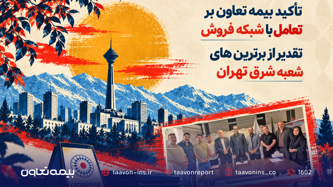 تأکید بیمه تعاون بر تعامل با شبکه فروش؛ تقدیر از برترین‌های شعبه شرق تهران