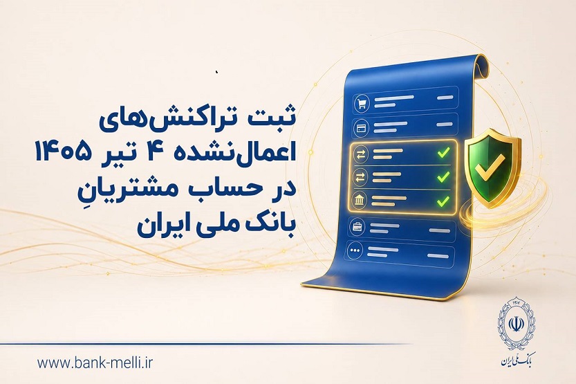 ثبت تراکنشهای اعمالنشده ۴ تیر ۱۴۰۵ در حساب مشتریان بانک ملی ثبت تراکنشهای اعمالنشده ۴ تیر ۱۴۰۵ در حساب مشتریان بانک ملی