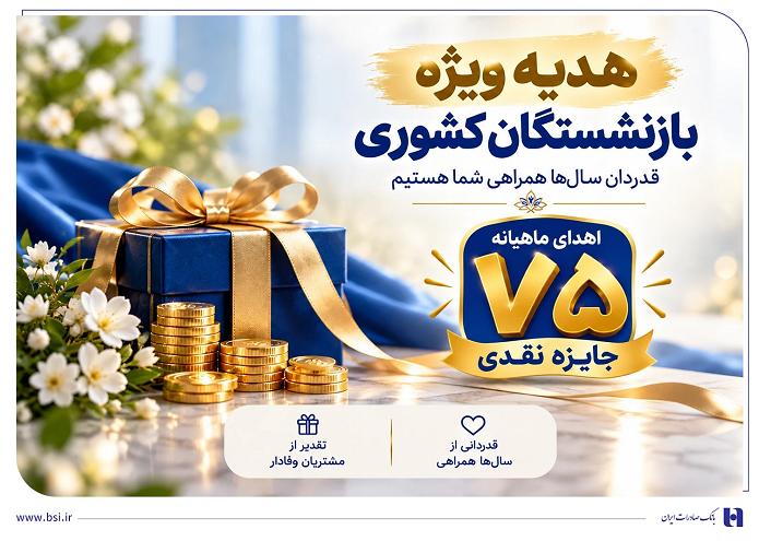 ​آغاز جشنواره «باشگاه ویژه سرمایه‌های ماندگار» بانک صادرات ایران/ اهدای ماهانه ۷۵ جایزه نقدی به بازنشسته‌های صندوق بازنشستگی کشوری