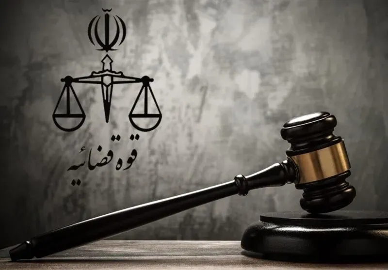 قوه قضاییه