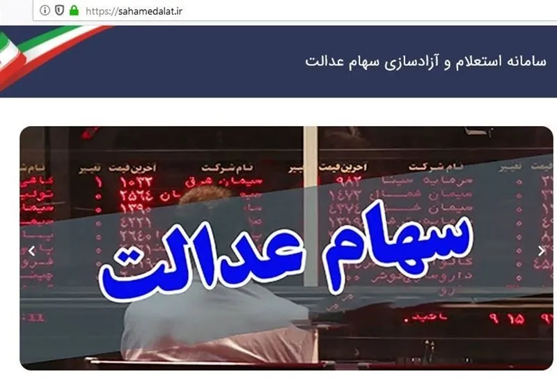 دارایی واقعی سهام عدالت خود را ببینید!