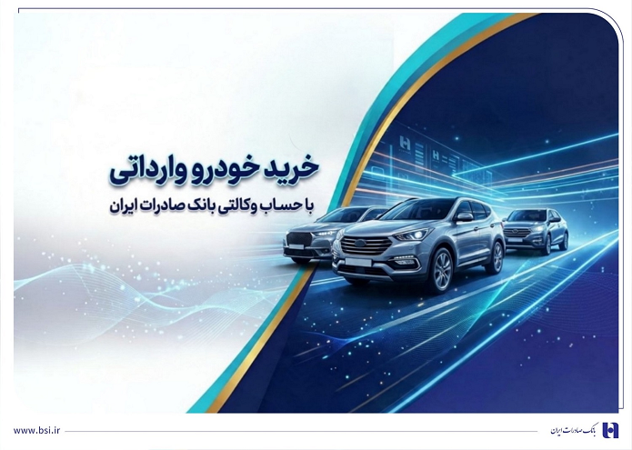 خرید خودروهای وارداتی از اتونوین با حساب وکالتی بانک صادرات ایران خرید خودروهای وارداتی از اتونوین با حساب وکالتی بانک صادرات ایران