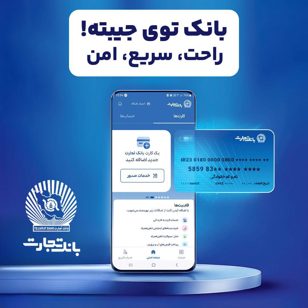 همراه‌بانک تجارت؛ خدمات غیرحضوری، تجربه‌ای متفاوت