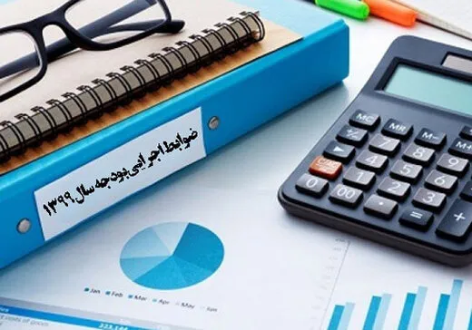 ضوابط اجرایی بودجه ۹۹ ابلاغ شد