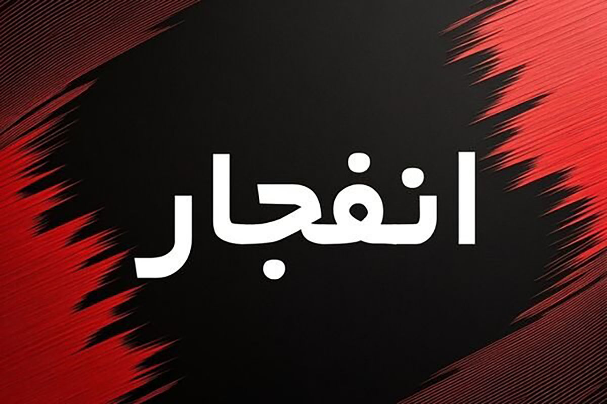 صدای انفجار‌ شدید