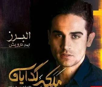 بازیگر خوشتیپ ملکه گدایان کرونا گرفت+ عکس