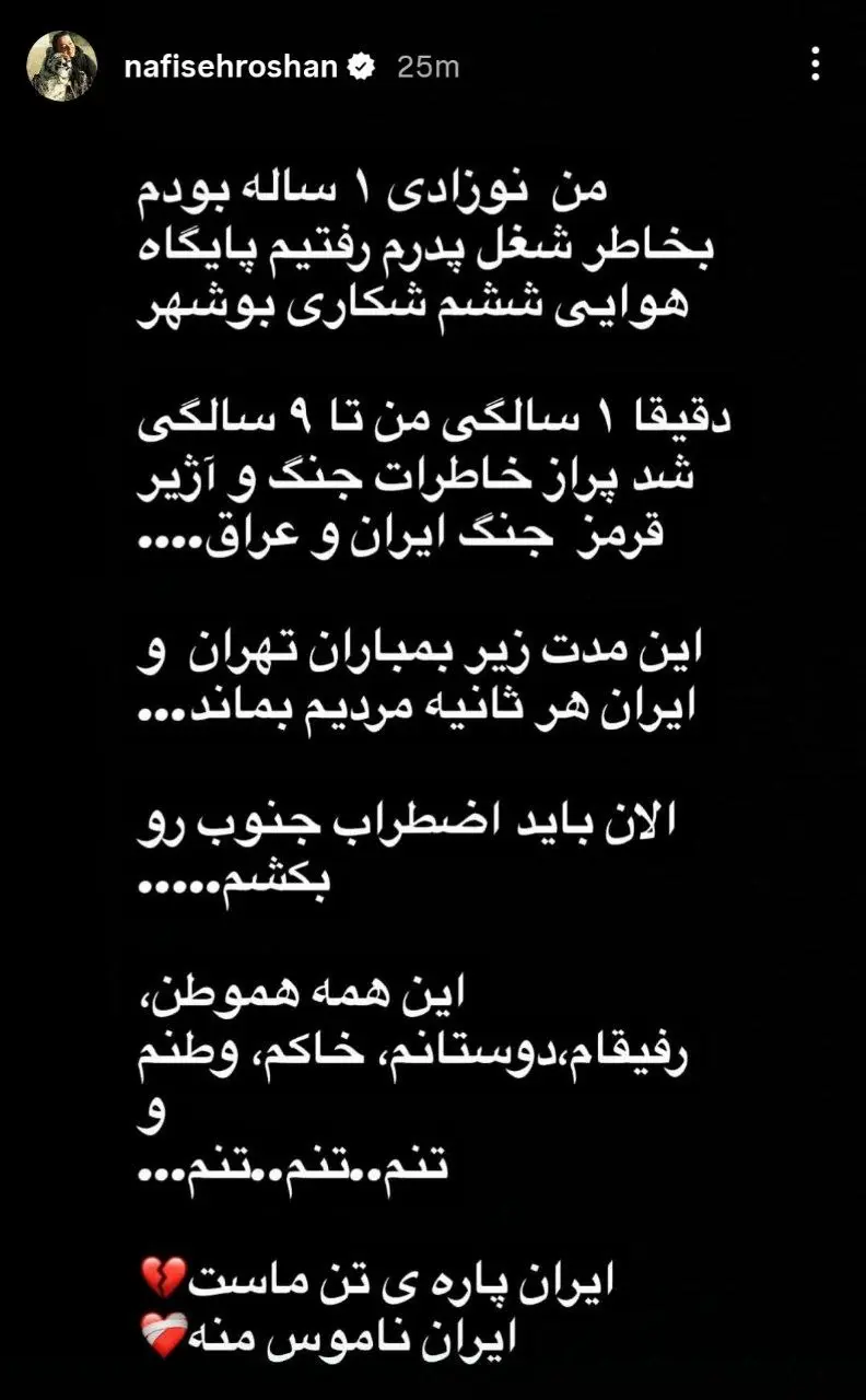 استوری نفیسه روشن درباره جنگ