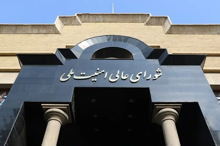 شورای عالی امنیت ملی