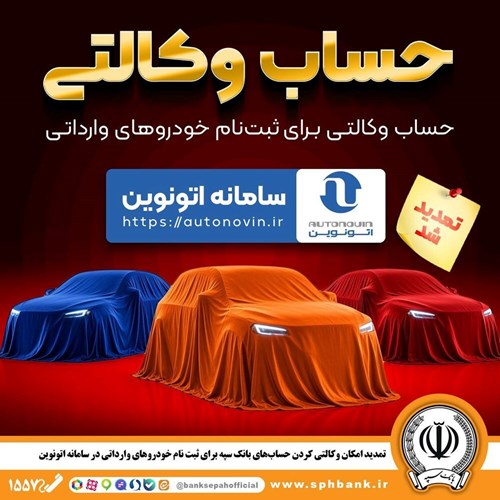تمدید مهلت وکالتی کردن حساب­‌های بانک سپه برای ثبت نام خودرو‌های وارداتی از طریق سامانه اتونوین