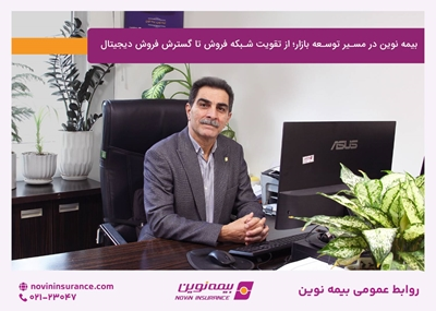 بیمه نوین در مسیر توسعه بازار؛ از تقویت شبکه فروش تا گسترش فروش دیجیتال بیمه نوین در مسیر توسعه بازار؛ از تقویت شبکه فروش تا گسترش فروش دیجیتال