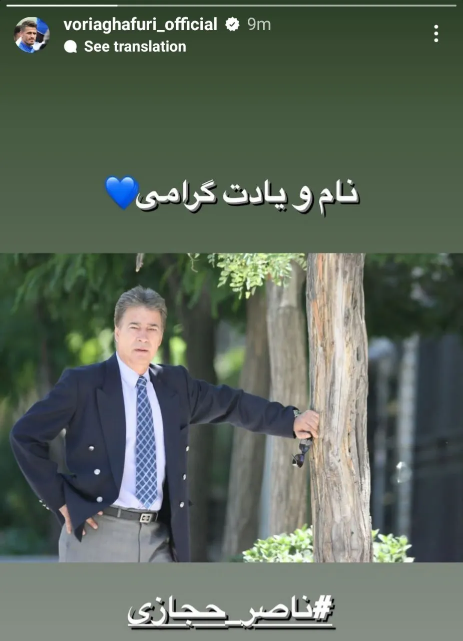 پیام ویژه وریا غفوری: نام و یادت گرامی